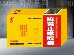 麻黄止嗽胶囊 最新招商与代理资讯——3156医药网独家解析